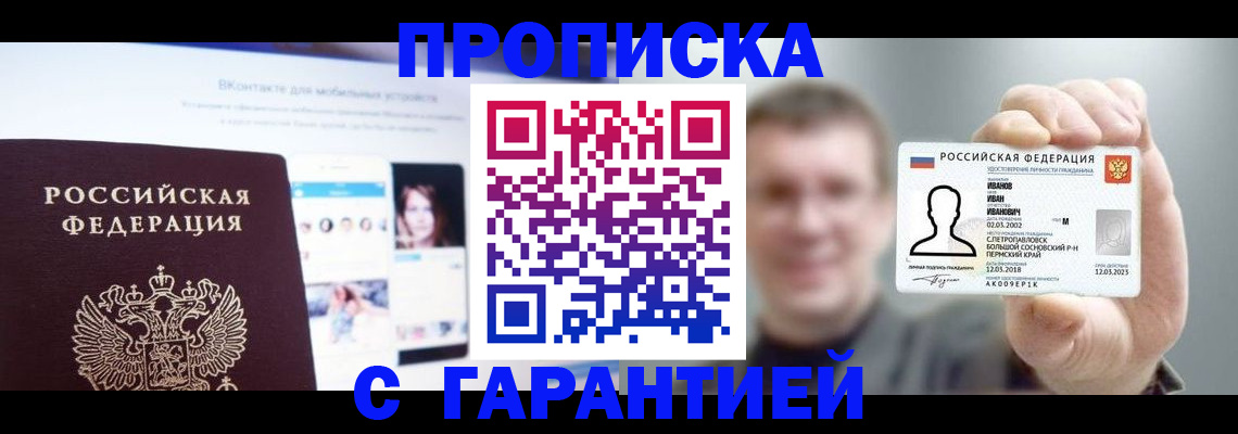 прописка 2025 в Белой Калитве